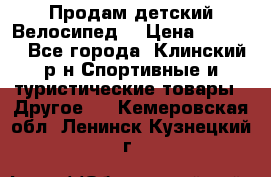 Продам детский Велосипед  › Цена ­ 1 500 - Все города, Клинский р-н Спортивные и туристические товары » Другое   . Кемеровская обл.,Ленинск-Кузнецкий г.